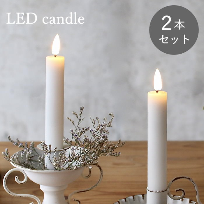 [あす楽][LEDテーパーキャンドル 2本セット KIG001 SOW] LED キャンドル ライト キャンドルライト LED..