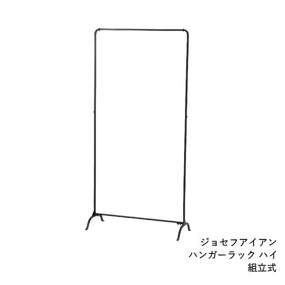 [あす楽][ジョセフアイアン 組立式 DTFF9140 スパイス] インテリア 収納 ハンガーラック 71×30×144 組..