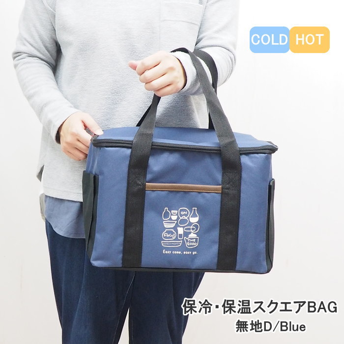 [あす楽] [保冷保温スクエアBAG 無地D/Blue] 保冷バッグ お弁当 クーラーバッグ 大容量 折りたたみ エコバッグ クーラートートバッグ トートバッグ ショッピングバッグ 買い物 アウトドア レジャー 行楽 運動会 ピクニック おしゃれ 【送料無料】