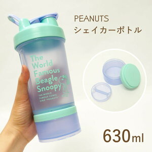 [即出荷] [シェイカーボトルBLUE] プロテインシェイカー かわいい 630ml ピーナッツ PH-1310 大西賢製販 水筒 マグボトル シェイカー ボトル おしゃれ ドリンクボトル プロテイン ピルケース snoopy スヌーピー キャラクター 筋トレ ジム スポーツ 【定形外郵便送料無料】