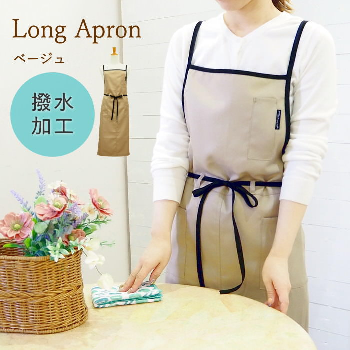 [即出荷] [ロングラップエプロン ベージュ 2000-03] エプロン サロンユニフォーム スタッフエプロン おしゃれ 撥水加工 母の日 ワークエプロン カフェエプロン フォーマル ロング レストラン 美容院 エステ ロングエプロン パイピング バイカラー 黒 【ネコポス便送料無料】