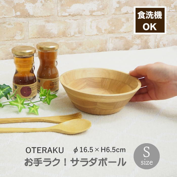 [あす楽] [ お手ラク！ サラダボール S 4009030-01 丸和貿易 ] 食器 食洗機対応 木製食器 サラダボウル 食洗機OK 業務用食器 木の食器 プロ使用 お皿 おしゃれ 丈夫 かわいい カフェ レストラン 天然素材 ゴムの木 エコ ナチュラル 木製 北欧 キッチン雑貨 お手入れラクラク