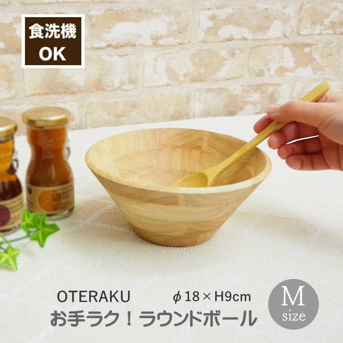[あす楽] [ お手ラク！ ラウンドボール M 4009031-02 丸和貿易 ] 食器 食洗機対応 木製食器 サラダボウル 食洗機OK 業務用食器 木の食器 プロ使用 お皿 おしゃれ 丈夫 かわいい カフェ レストラン 天然素材 ゴムの木 エコ ナチュラル 木製 キッチン雑貨 お手入れラクラク