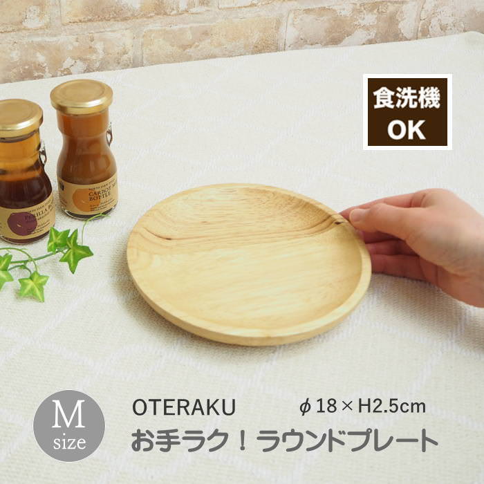 [あす楽] [ お手ラク！ ラウンドプレート M 4009032-02 丸和貿易 ] 食器 食洗機対応 木製食器 食洗機OK 業務用食器 木の食器 小皿 プロ使用 お皿 皿 おしゃれ 丈夫 かわいい カフェ レストラン 天然素材 ゴムの木 エコ ナチュラル 木製 北欧 キッチン雑貨 お手入れラクラク