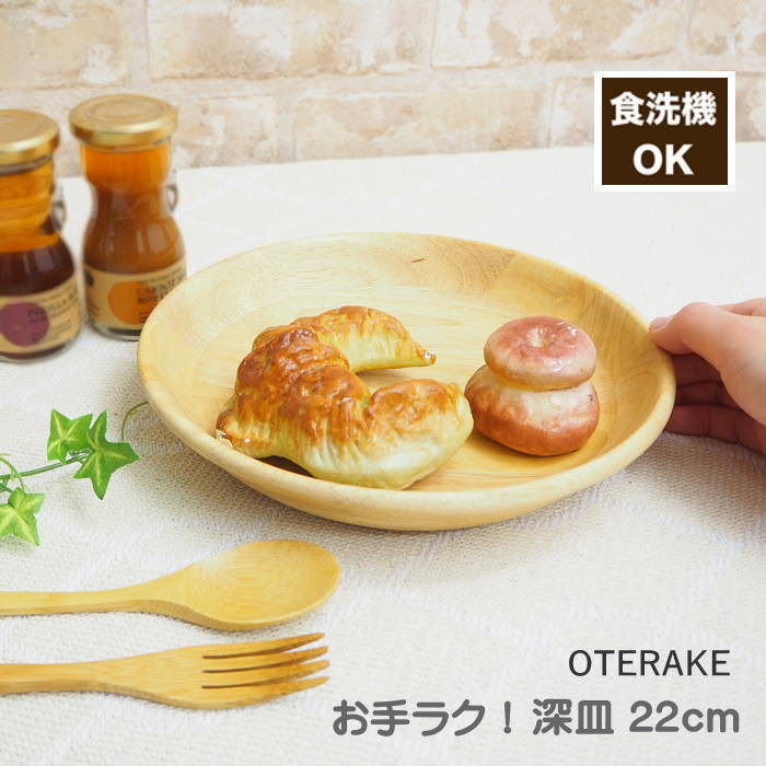 [あす楽] [ お手ラク！ 深皿 22cm 4009038-00 丸和貿易 ] 食器 食洗機対応 木製食器 トレー 食洗機OK ..