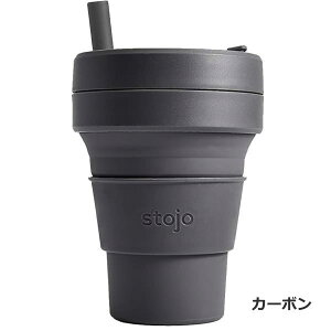 [即出荷][カーボン] タンブラー stojo 蓋付き こぼれない 割れない ストロー付き 470ml 04-0008-00 BIG GIE マインドアート CARBON コーヒー カップ マグカップ コップ エコ マイボトル ストージョ シリコン ビギーカップ 【あす楽対応】