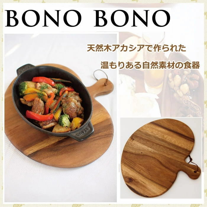 [あす楽] 木製食器 カトラリー 食器　WHLT1020 BonoBono サービングボード ラウンド SPICE アカシアサービングボード ラウンド トレー カッティングボード まな板 お皿 天然素材 カッティングボード アカシア パーティー キッチン雑貨 【送料無料】