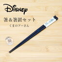 　　 　※ラッピングについて詳しくはこちら 　▼商品名▼ 　Disney とんぼ玉箸＆クリア箸置セット 　▼商品説明▼ 　若狭の塗箸職人が一つ一つ手作業で塗装を重ね、丁寧に 　仕上げられたとんぼ玉のお箸とアクリル素材の箸置きです。 　とんぼ玉のお箸は日本の工芸品らしい手作り感とふっくらした 　丸みのあるやさしい肌触りが特徴のお箸です。 　墨色で表現したキャラクターアートにより、シックでオトナっぽい 　お箸に仕上げました。 　箸置きはアクリルの透明感をいかしたシンプルなデザインが 　おしゃれです。 　安心して使える日本製の品質で、外国の方へのお土産にも 　おすすめです。 　お揃いのお箸と箸置きといっしょに毎日の食事をお気に入りの 　キャラクターとお楽しみください。 　※ご注意 　素材感や色合いの表現には環境により異なる場合があります。 　予めご了承ください。★ Disney とんぼ玉箸＆クリア箸置セット くまのプーさん ★ シックなディズニーデザインの箸と箸置き 箸単品はこちら 箸置き単品はこちら ・Spec 商品名 　Disney とんぼ玉箸＆クリア箸置セット 素材 　箸：天然木（日本製） ※アクリルウレタン塗装 　箸置き：アクリル（日本製） サイズ 　箸：長さ約23cm　約15g 　箸置き：w約3cm×d約3.5cm×h約1cm　約8g 備考 　家庭用食器洗浄機での使用可 　※箸置きの裏面に小さなキズが発生している箇所がありますが、製造過程で生じるもので 　　品質上問題ありません。予めご了承ください。