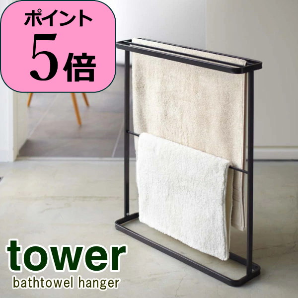 あす楽 バスタオルハンガー タワー tower ブラック 07466 タオルハンガー タオル掛け 山崎実業 yamazaki ハンガー 大判 バスタオル掛け 省スペース バスタオルハンガーラック バスタオルラック おしゃれ バスタオルスタンド お風呂 スリム 縦型【送料無料】