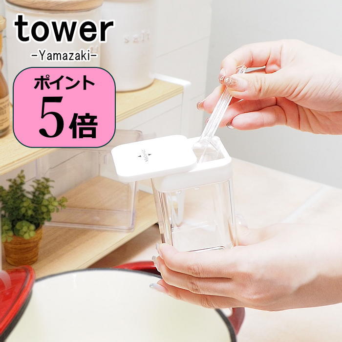 [即出荷] [小麦粉＆スパイスボトル タワー tower ホワイト] 調味料入れ おしゃれ スパイスボトル 03234 山崎実業 yamazaki 調味料ケース キッチン雑貨 塩 コショウ ソルト ブラックペッパー 塩コショウ入れ ソルト ペッパー 山椒 スパイス 調味料収納 キッチン用品 シンプル