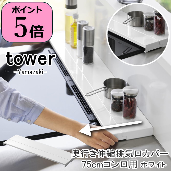 [特典付き][あす楽] [奥行伸縮排気口カバー75cmコンロ用 タワー tower ホワイト] 排気口カバー フラット 伸縮 4564 山崎実業 yamazaki 調味料ラック 油はねガード 調味料棚 スパイスラック コンロ奥ラック 汚れ防止 油はね おしゃれ 白 【送料無料】