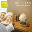 [あす楽] [SOLO FAN 3way LEDライト付き扇風機ホワイト] 扇風機 LEDライト 卓上 スパイス ソロ ファン DC サーキュレーター キャンプ アウトドア 小型 USB 充電式 屋外 屋内 テント 置型 吊り下げ 軽量 持ち運び 携帯 防災 照明 ランタン おしゃれ 出荷前国内初期設定済