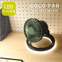 [あす楽] [SOLO FAN 3way LEDライト付き扇風機カーキ] 扇風機 LEDライト 卓上 スパイス ソロ ファン DC サーキュレーター キャンプ アウトドア 小型 USB 充電式 屋外 屋内 テント 置型 吊り下げ 軽量 持ち運び 携帯 防災 照明 ランタン おしゃれ 出荷前国内初期設定済