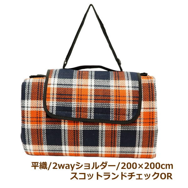 [あす楽] [スコットランドチェックOR 200×200cm] レジャーシート 大きい 厚手 ペグ付き 留め具付き 2畳 大判 運動会 お花見 洗える 6人～8人 レジャーマット ピクニックシート クッション 折りたたみ おしゃれ 2m ショルダー2way 平織のサムネイル