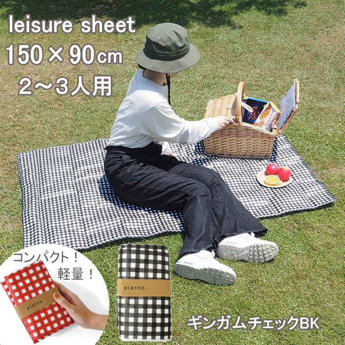 [あす楽] [piatto レジャーシート ギン
