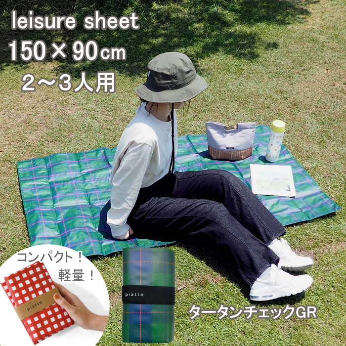 [即出荷] [レジャーシート タータンチェックGR] レジャーシート 一人用 子供 遠足 シンプル 中学生 男の子 女の子 150×90cm piatto A580 現代百貨 2人用 3人用 コンパクト 洗える 軽量 携帯 レジャーマット 北欧 アウトドア お花見 海 花火 フェス 【ネコポス便送料無料】