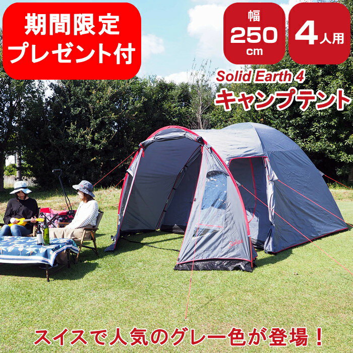 【数量限定プレゼント付】 テント 3人用 4人用 5人用 簡単 防水 軽量 ドーム型 キャンプ キャンプ用品 アウトドア レジャー おしゃれ 人気 ドームテント ファミリー 初心者 グレー SOKOS【キャンプテント Solid Earth 4 GY】【送料無料】