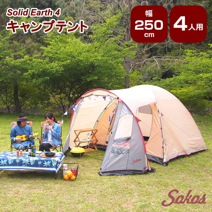 [あす楽] テント 3人用 4人用 5人用 簡単 防水 軽量 ドーム型 スクリーンテントに連結対応 キャンプ キャンプ用品 アウトドア レジャー おしゃれ 人気 ドームテント ファミリー SOKOS【キャンプテント Solid Earth 4】【送料無料】のサムネイル