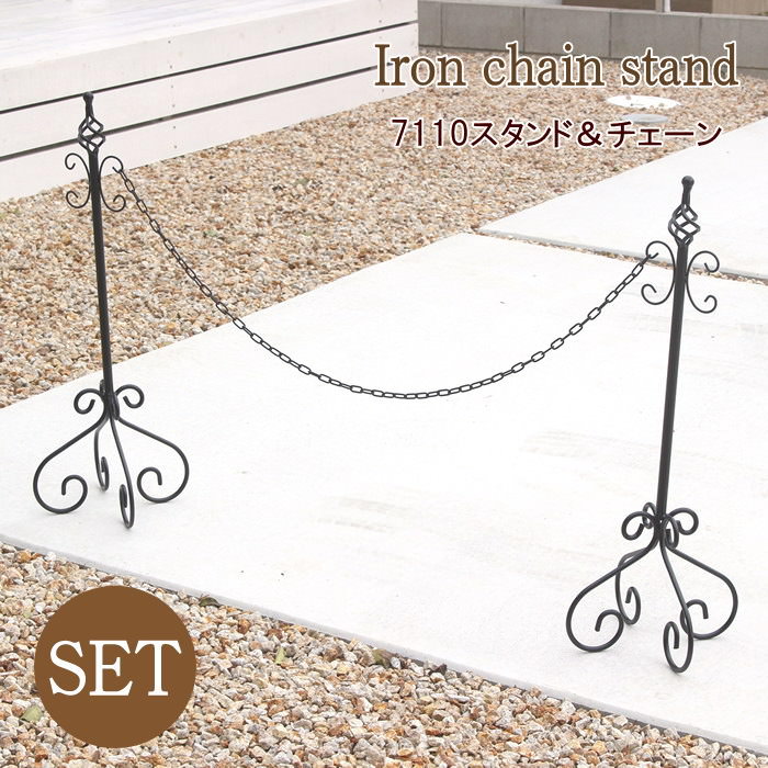 [あす楽][ 7110 アイアンチェーンスタンド 2本 ＆ 6923 チェーン セット 村田屋産業] 駐車場 ポール セット チェーンスタンド おしゃれ カーゲート チェーンポール 本体 2本 鎖 フェンス 庭 玄関 駐車禁止 立入禁止 ガレージ エクステリア