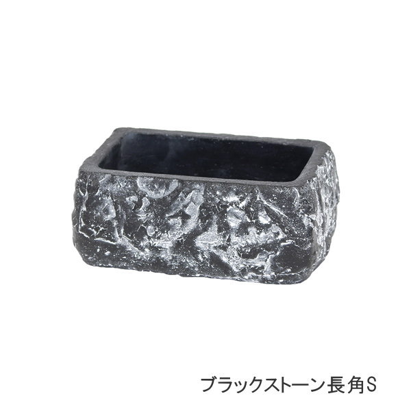 [お取り寄せ] [長角S] 植木鉢 おしゃれ プランター ブラックストーン長角S 1924 村田屋産業 ガーデニング 鉢 ポット 底穴 穴あり セメント セメントポット 長方形 スクエア 鉢カバー 植木カバー 寄せ植え インテリア 園芸 花 ハーブ 多肉 植物 かわいい 【ネコポス便不可】