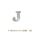 [即出荷] [J] TINアルファベット大文字 アルファベット オブジェ ブリキ インテリア 692952 雑貨 イニシャル 大文字 表札 アイアン ガーデニング おしゃれ かわいい 装飾 パーツ ローマ字 ディスプレイ