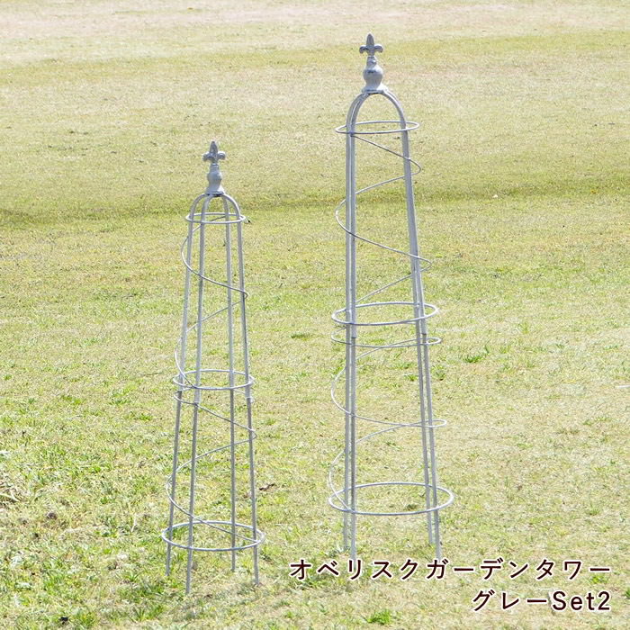 [あす楽] [オベリスクガーデンタワーグレーSet2] オベリスク アイアン おしゃれ 7179 村田屋産業 ガーデンファニチャー 支柱 バラ ガーデニング 園芸 庭 トレリス タワー オブジェ フラワーアレンジ ローズ ガーデンオーナメント つる バラ 誘引 蔦 蔓 植物 花 スタンドのサムネイル