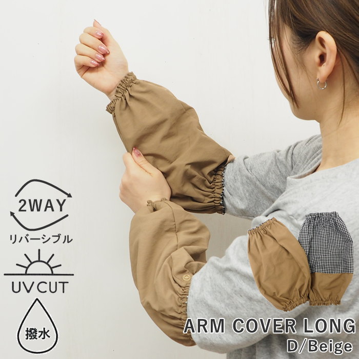 [即出荷] [アームカバー撥水リバーシブル D/Beige] アームカバー uv UPF50+ ロング 腕抜き 腕カバー 袖カバー スリーブカバー ガーデニング 農作業 キッチン 洗い物 掃除 家事 事務 作業用 日焼け防止 UV対策 日除け おしゃれ 汚れ防止【クロネコゆうパケット便送料無料】