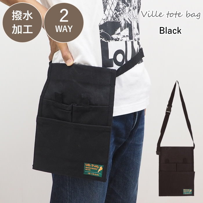 [あす楽] [ヴィルツールポーチBlack] ポーチ 道具入れ ツールバッグ 8596 村田屋産業 メンズ ガーデニング ガーデン 撥水 工具入れ 男女兼用 ポケット 庭仕事 畑仕事 軽作業 DIY 作業 おしゃれ マルチポケット シンプル ベーシック 機能的 実用的 綿 バッグ ポーチ
