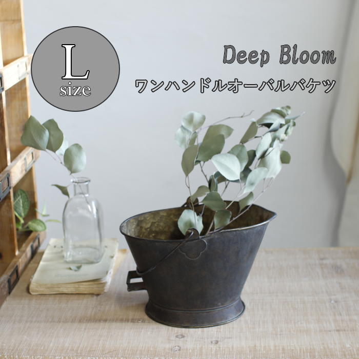 [あす楽][Deep Bloom ワンハンドルブリキオーバルバケツLサイズ DTDT6053 スパイス] ブリキポット ガーデニング プランターカバー フラワーポット フラワーベース ブリキ 植木鉢 ポット 花瓶 カバー ポットカバー 穴あり 底穴キャップ付き 花器 インテリア 雑貨 花 植物