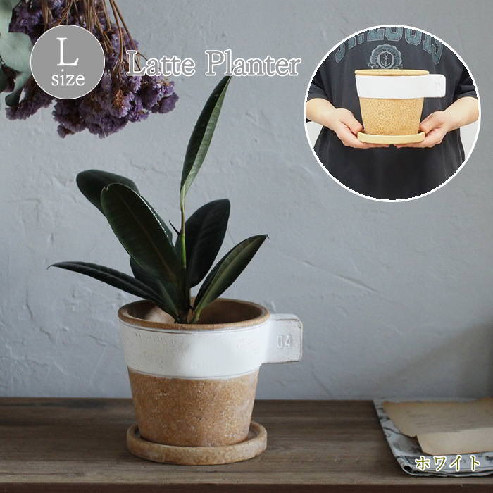 [あす楽] [ ラテプランター Lサイズ ホワイト GBGY1013WH スパイス ] プランター 植木鉢 ガーデニング ポット 鉢カバー ガーデン ガーデニング雑貨 屋外 おしゃれ 寄せ植え 鉢植え ガーデンポット 多肉植物 鉢 観葉植物 穴あり 4号