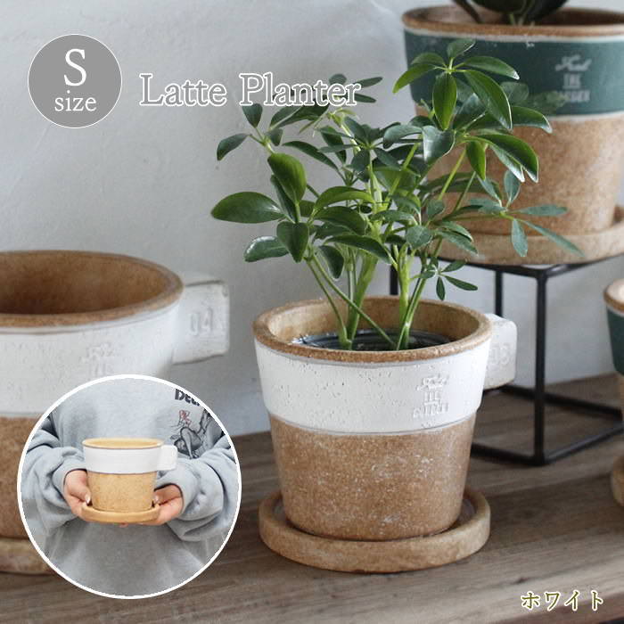 [あす楽][ ラテプランター Sサイズ ホワイト GBGY1011WH スパイス ] プランター 植木鉢 ガーデニング ポット 鉢カバー ガーデン ガーデニング雑貨 屋外 おしゃれ 寄せ植え 鉢植え ガーデンポット 多肉植物 鉢 観葉植物 穴あり 3号