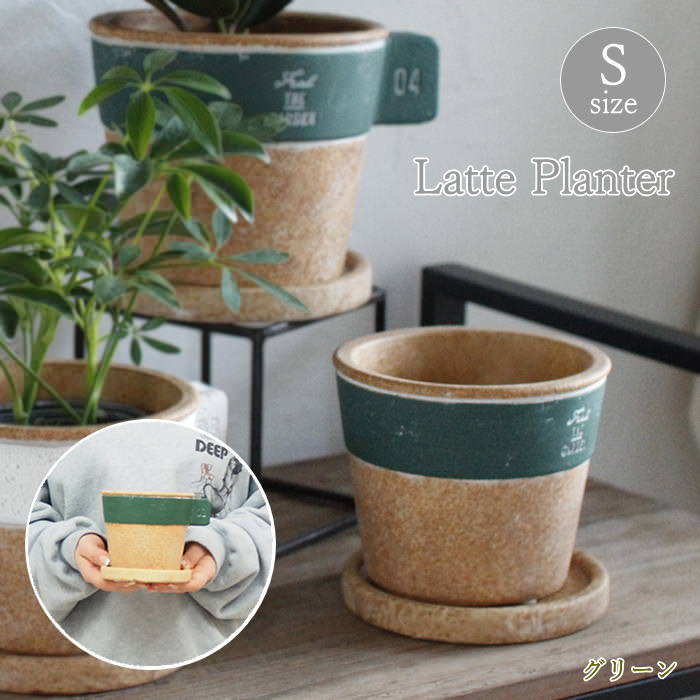[あす楽][ ラテプランター Sサイズ グリーン GBGY1011GR スパイス ] プランター 植木鉢 ガーデニング ポット 鉢カバー ガーデン ガーデニング雑貨 屋外 おしゃれ 寄せ植え 鉢植え ガーデンポット 多肉植物 鉢 観葉植物 穴あり 3号
