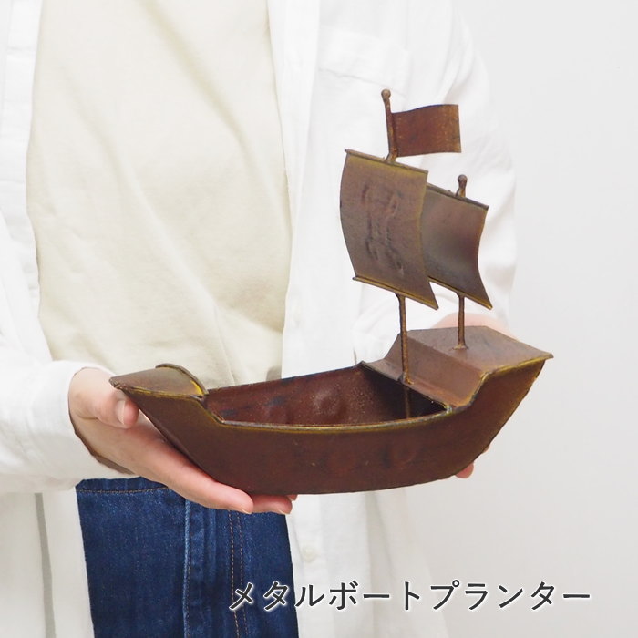 [あす楽][メタルボートプランター 4943 村田屋産業] ブリキ ポット ガーデニング プランター おしゃれ ..