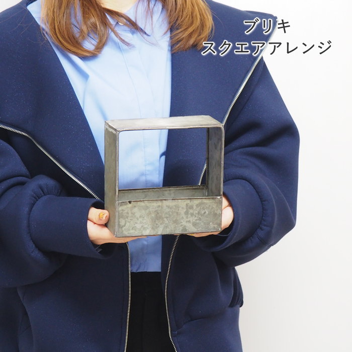 [あす楽][ブリキスクエアアレンジ...