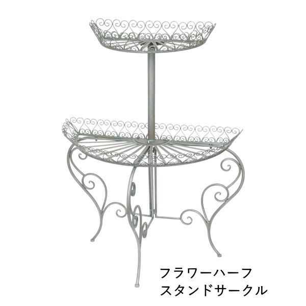 [あす楽][フラワーハーフスタンドサークル 6058 村田屋産業] ガーデニング フラワースタンド アイアン おしゃれ 花台 プランター台 鉢置き プラントスタンド 室内 屋外 花 観葉植物 プランター ポット スタンド 苗 台 庭 ガーデン 店舗 什器 飾り台 オブジェ ディスプレイのサムネイル