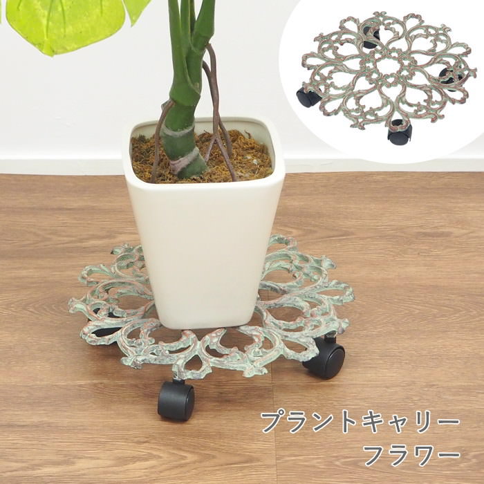 [あす楽][プラントキャリーフラワー 6282 村田屋産業] 花台 フラワースタンド 室内 おしゃれ ...