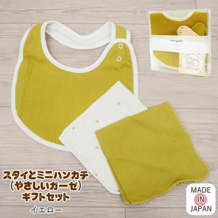 [あす楽][ ミニギフトボックス(やさしいガーゼ) イエロー R-220706YE COCO WALK ] スタイ ベビー ハンカチ ウェーブ COCO WALK ココウォーク 日本製 出産祝い よだれかけ ビブ 前掛け エプロン 綿100％ コットン ベビーギフト ガーゼ 赤ちゃん 男の子 女の子