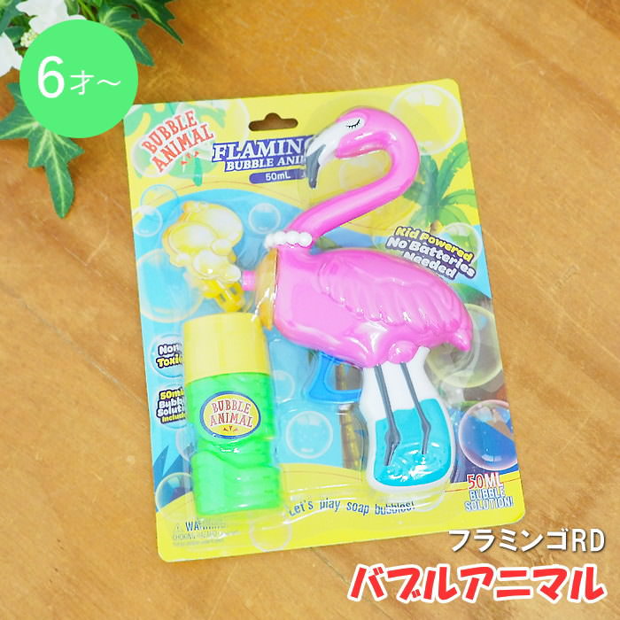 [あす楽] [バブルアニマル フラミンゴRD] シャボン玉 おもちゃ 子供 4008943-02 丸和貿易 しゃぼん玉 バブルガン 手動 アニマル 鉄砲型 泡鉄砲 ピストル型 しゃぼん液 アウトドア ピクニック キャンプ 子ども キッズ 玩具 男の子 女の子 幼児 公園 庭 外遊び 動物 かわいい