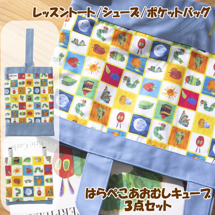 [あす楽][ 通園通学3点セット はらぺこあおむしキューブ ウェーブ ] レッスントートバッグ E-231201CUB..