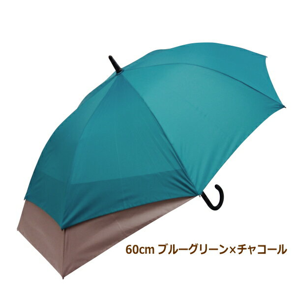 あす楽 ブルーグリーン×チャコール 60cm 傘 雨傘 スライド式傘60cm ツート－ンカラー SL60-2141 ジャンプ傘 長傘 レディース メンズ 男女兼用 無地 大きい 60cm 72cm ワンタッチ テフロン加工 撥水 グラスファイバー 丈夫 通勤 通学