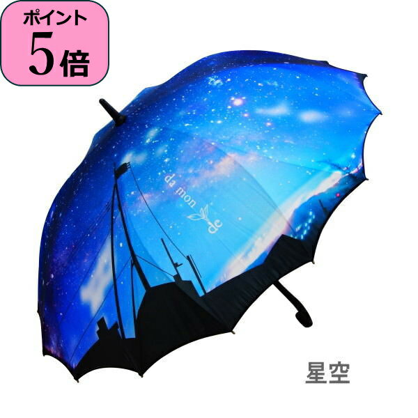 [あす楽] [シームレス傘 星空] 傘 雨傘 長傘 かさ ジャンプ傘 桜骨 一枚張り 60cm da monde ダモンデ DA-2171 耐風傘 強い レディース メンズ 男女兼用 ワンタッチ グラスファイバー カサ 雨具 アンブレラ 耐久 丈夫 軽量 おしゃれ 【送料無料】【あす楽対応】のサムネイル