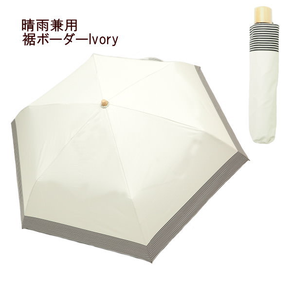 楽天pitch[あす楽] [日傘 裾ボーダーIvory] 傘 折りたたみ 軽量 レディース 雨傘 晴雨兼用日傘 UVカット 遮光 遮熱 遮蔽 撥水 ブラックコーティング レディース雨傘 紫外線対策 UV対策 晴雨兼用 おしゃれ 50cm 軽い ケース付き uv レイン 黒【送料無料】