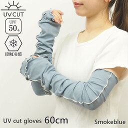 [即出荷] [UV＆冷感リブ手袋60cmSmokeBlue] UV手袋 uv UVカット 10-0115 手袋 ロング 指なし 指切り アームカバー UV手袋ロング 涼しい 冷感 接触冷感 ひんやり 紫外線 UV 日焼け 春 夏 紫外線対策 UV加工 日焼け対策 日焼け防止 スマホ 手袋UV UVグローブ おしゃれ かわいい