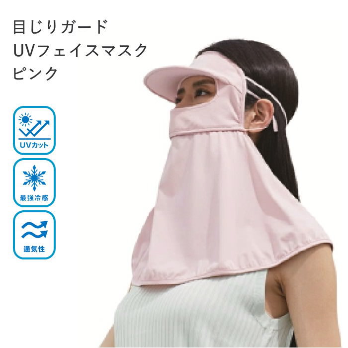 [あす楽] [クールUVフェイスマスク サンバイザープラス ピンク 4009170-02 丸和貿易] フェイスカバー ..