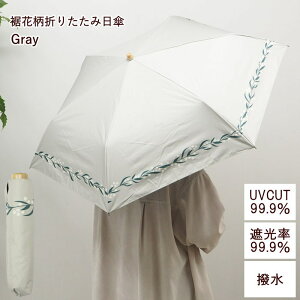 [あす楽] [裾花柄折りたたみ日傘Gray] 傘 折りたたみ 軽量 レディース 雨傘 晴雨兼用日傘 UVカット 遮光 遮熱 遮蔽 撥水 ブラックコーティング レディース傘 紫外線対策 UV対策 晴雨兼用 おしゃれ 50cm 軽い ケース付き uv レイン 折りたたみ日傘