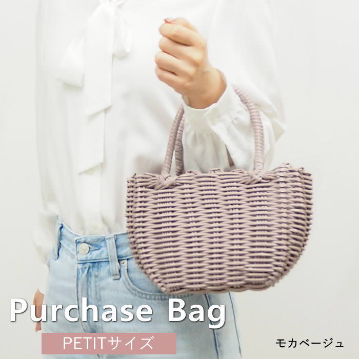 [あす楽][9959 P．Pプチバッグ モカベージュ ] かごバッグ 村田屋産業 バッグ ビニールバッグ パーチャスバッグ カゴバッグ バスケット ランチバッグ PPバッグ トート 買い物かご 買い物カゴ エコバッグ P.P PP ミニバッグ ランチバッグ 収納 かご カゴ
