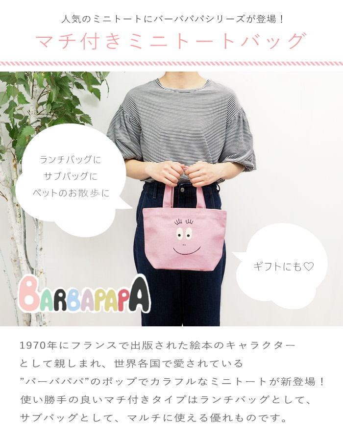 [あす楽][ミニトート バーバパパ IV] バッグ レディース トート 862272 フレンズヒル トートバッグ おしゃれ キャンバス 小さめ ミニバッグ 布 ランチバッグ キャラクター かわいい ミニトート マチ付き 手提げ キャンバスバッグ コットン サブバッグ お弁当 マチ広 大人