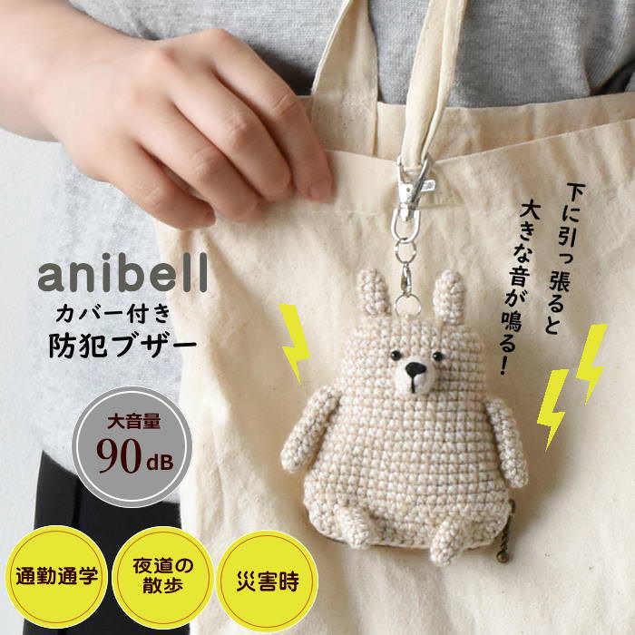 [あす楽][ anibell カバー付き防犯ブザー ラビット A740RA 現代百貨 ] 防犯ブザー 子ども 小学 大人 小..