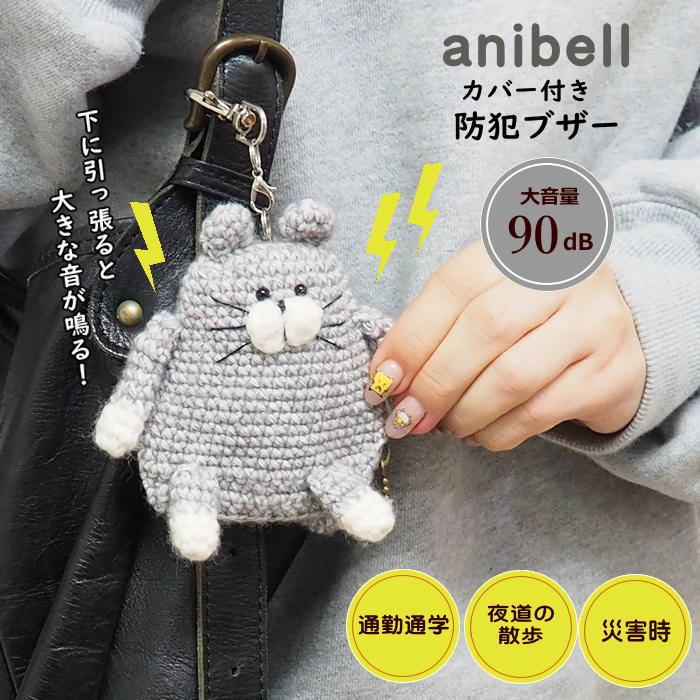 [あす楽][ anibell カバー付き防犯ブザー キャット A740CA 現代百貨 ] 防犯ブザー 子ども 小学 大人 小..