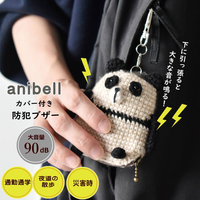 [あす楽][ anibell カバー付き防犯ブザー パンダ A740PA 現代百貨 ] 防犯ブザー 子ども 小学 大人 小学..